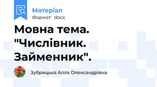 Мовна тема. "Числівник. Займенник".