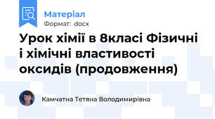 Урок хімії в 8класі Фізичні і хімічні властивості оксидів (продовження)