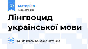 Лінгвоцид української мови