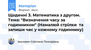 Щоденні 3. Математика з другом.  Тема: "Визначення часу за годинником" (Намалюй стрілки  та запиши час у кожному годиннику)