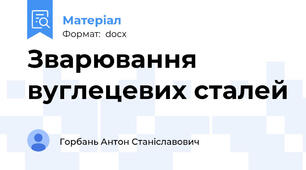 Зварювання вуглецевих сталей