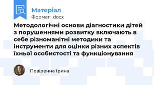 Методологічні основи діагностики дітей з порушеннями розвитку включають в себе різноманітні методики та інструменти для оцінки різних аспектів їхньої особистості та функціонування