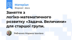 Заняття з логіко-математичного розвитку «Задача. Величини» для старшої групи.