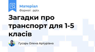 Загадки про транспорт для 1-5 класів