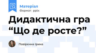 Дидактична гра “Що де росте?”