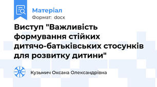 Виступ "Важливість формування стійких дитячо-батьківських стосунків для розвитку дитини"