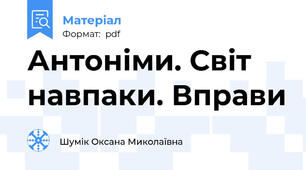 Антоніми. Світ навпаки. Вправи