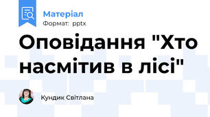 Оповідання "Хто насмітив в лісі"