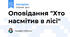 Оповідання "Хто насмітив в лісі"