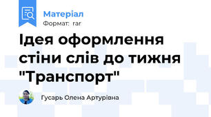 Ідея оформлення стіни слів до тижня "Транспорт"