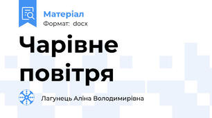 Чарівне повітря