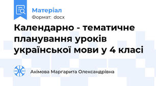 Календарно - тематичне  планування уроків української мови у 4 класі