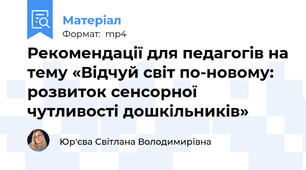 Рекомендації для педагогів на тему «Відчуй світ по-новому: розвиток сенсорної чутливості дошкільників»