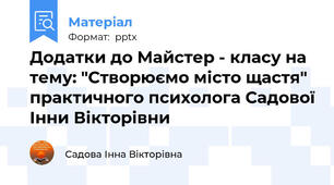 Додатки до Майстер - класу на тему: "Створюємо місто щастя"  практичного психолога Садової Інни Вікторівни
