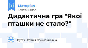Дидактична гра "Якої пташки не стало?"