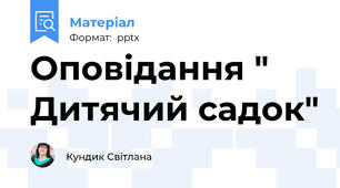 Оповідання " Дитячий садок"
