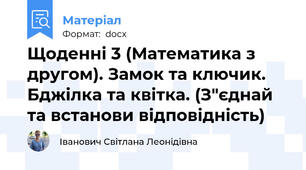Щоденні 3 (Математика з другом). Замок та ключик. Бджілка та квітка. (З"єднай та встанови відповідність)