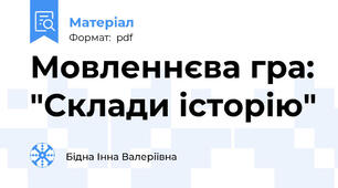 Мовленнєва гра: "Склади історію"