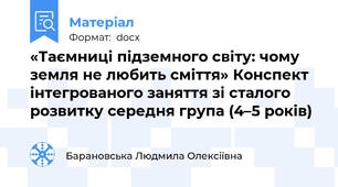 «Таємниці підземного світу: чому земля не любить сміття» Конспект інтегрованого заняття зі сталого розвитку середня група (4–5 років)