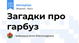 Загадки про гарбуз