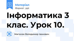 Інформатика 3 клас. Урок 10.