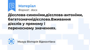 Дієслова-синоніми,дієслова-антоніми, багатозначнідієслова.Вживання дієслів у прямому і                 переносному значеннях.