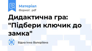 Дидактична гра: "Підбери ключик до замка"