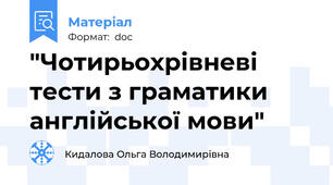 "Чотирьохрівневі тести з граматики англійської мови"