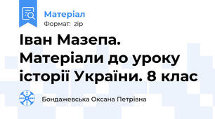 Іван Мазепа. Матеріали до уроку історії України. 8 клас