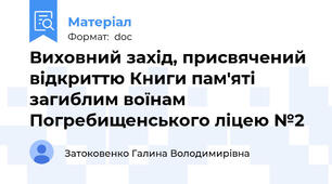 Виховний захід, присвячений відкриттю Книги пам'яті загиблим воїнам Погребищенського ліцею №2