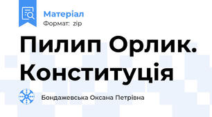 Пилип Орлик. Конституція