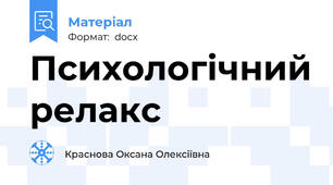 Психологічний релакс