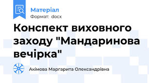Конспект виховного заходу "Мандаринова вечірка"