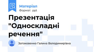 Презентація "Односкладні речення"