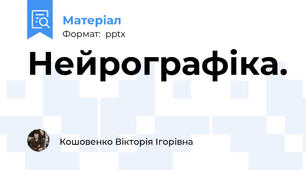 Нейрографіка.