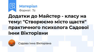 Додатки до Майстер - класу на тему: "Створюємо місто щастя"  практичного психолога Садової Інни Вікторівни
