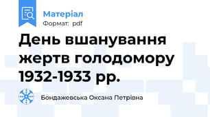 День вшанування жертв голодомору 1932-1933 рр.
