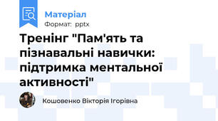 Тренінг "Пам'ять та пізнавальні навички: підтримка ментальної активності"