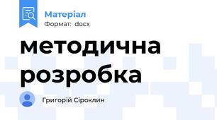 методична розробка