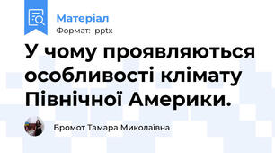 У чому проявляються особливості кліматуПівнічної Америки.