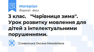 3 клас.   "Чарівниця зима". Урок розвитку мовлення для дітей з інтелектуальними порушеннями.