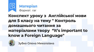 Конспект уроку з  Англійської мови для 5 класу на тему " Контроль домашнього читання за матеріалами твору  “It’s important to know a Foreign Language"