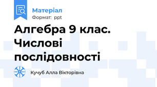 Алгебра 9 клас. Числові послідовності