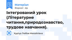 Інтегрований урок (Літературне  читання,природознавство,  трудове навчання).