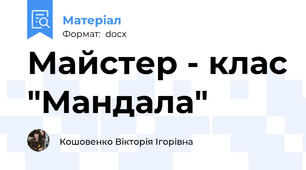 Майстер - клас "Мандала"