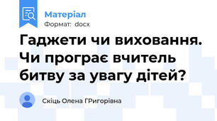 Гаджети чи виховання. Чи програє вчитель битву за увагу дітей?