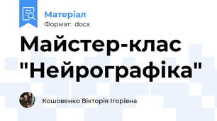 Майстер-клас "Нейрографіка"
