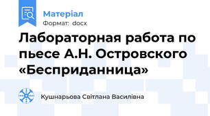 Лабораторная работа по пьесе А.Н. Островского «Бесприданница»