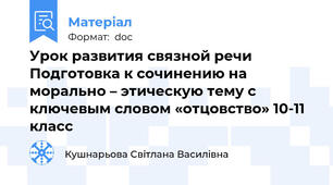 Урок развития связной речи  Подготовка к сочинению на морально – этическую тему с ключевым словом «отцовство» 10-11 класс