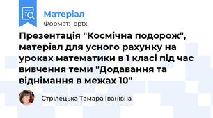 Презентація "Космічна подорож", матеріал для усного рахунку на уроках математики в 1 класі під час вивчення теми "Додавання та віднімання в межах 10"